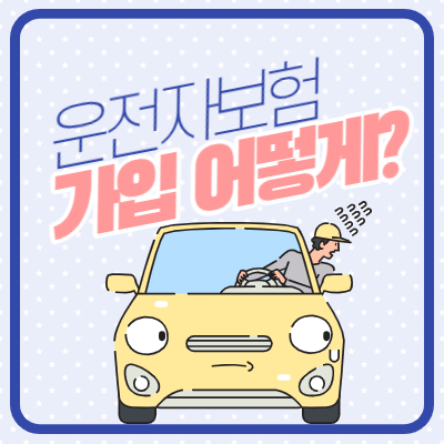 운전자 보험 가입