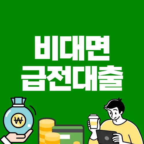 비대면 급전대출 조건 방법 주의사항 2022  모바일 대출, 금융, 주식 