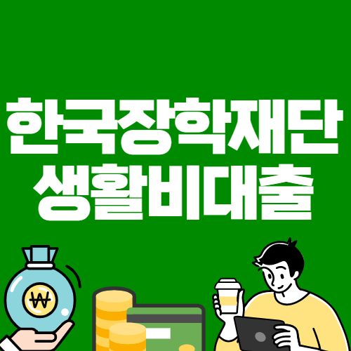한국장학재단_생활비대출